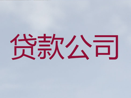 黄南贷款公司-贷款中介